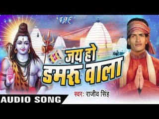 तानी ले - ले  चला ऐ हो भईया  || Jai Ho Damru Wala || Rajeev Singh || Bhojpuri Kanwar Song