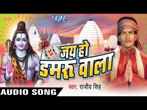 गाड़ी हाकेँ चाप के || Jai Ho Damru Wala || Rajeev Singh || Bhojpuri Kanwar Song