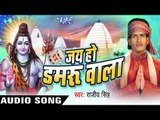 भौजी करा तू सावन सोमरी  || Jai Ho Damru Wala || Rajeev Singh || Bhojpuri Kanwar Song