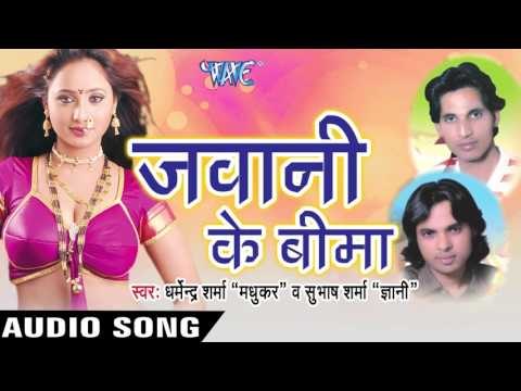 माल बडू Tu Chau Chak | Jawani Ke Bima | Dharmendra Sharma & Subash Sharma | Bhojpuri Song