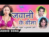 लहंगा के  Bhitar | Jawani Ke Bima | Dharmendra Sharma & Subash Sharma | Bhojpuri Song