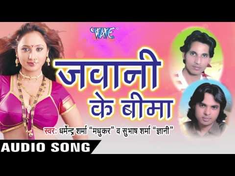 लहंगा के Bhitar | Jawani Ke Bima | Dharmendra Sharma & Subash Sharma | Bhojpuri Song