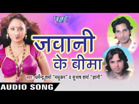 जवानी के बीमा | Jawani Ke Bima | Dharmendra Sharma & Subash Sharma | Bhojpuri Song