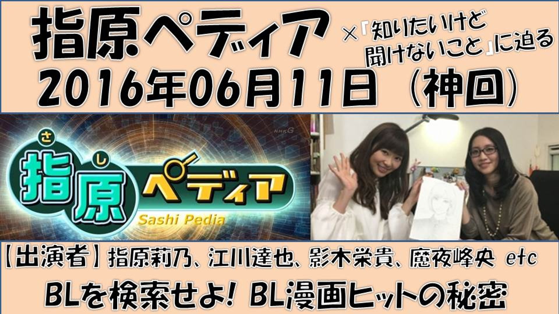 ⁣【指原ぺディア】BLを検索せよ！BL漫画ヒットの秘密 2016年06月11日 衝撃指原はクズが好き！ AKB48 HKT48 指原莉乃