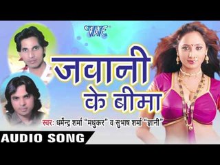 बानी जातु  Goriya | Jawani Ke Bima | Dharmendra Sharma & Subash Sharma | Bhojpuri Song