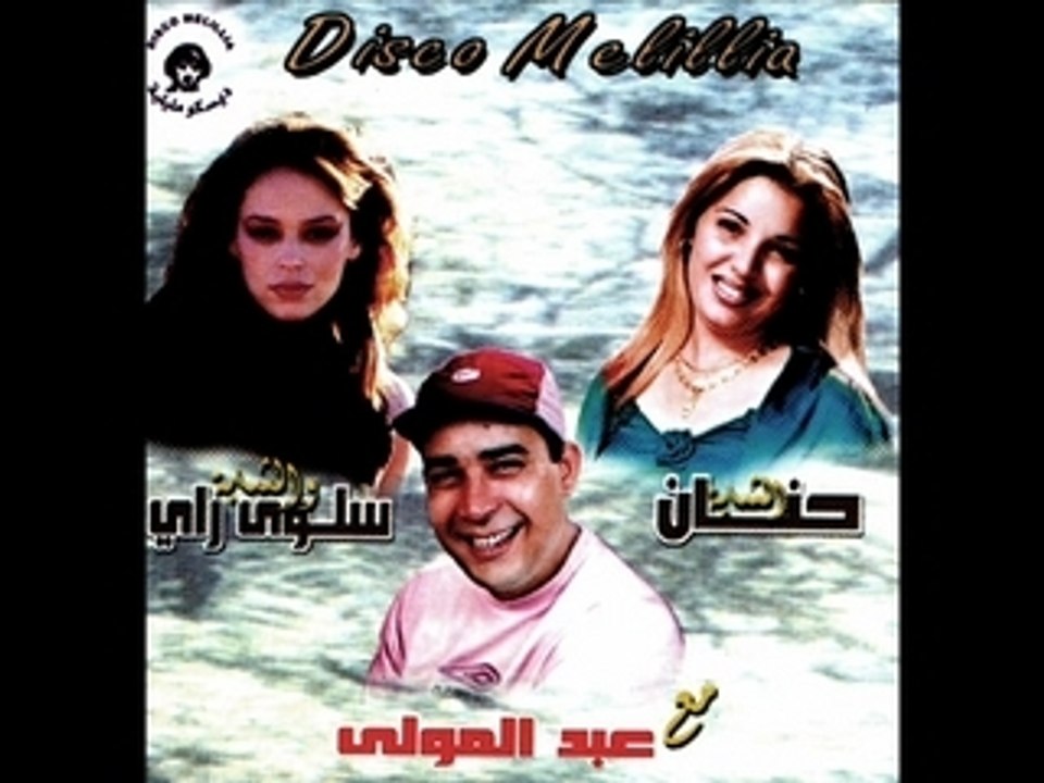 Cheb Abdelmoula, chebba Salwa Ray et Hanane - Ntouma lebnate