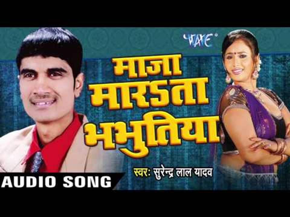 भइले विदेशी सईया | Bhayile Vedeshi  | Maza Marata Bhabhutiya | Surender Lal Yadav | Bhojpuri Song