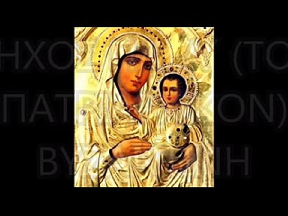 ΑΞΙΟΝ ΕΣΤΙN  ΗΧΟΣ ΠΛ. Α΄ (ΤΟ ΠΑΤΡΙΑΡΧΙΚΟΝ) ΒΥΖΑΝΤΙΝΗ ΧΟΡΩΔΙΑ ΑΓΡΙΝΙΟΥ