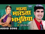माज़ा भभूतिया Bhabhutiya | Maza Marata Bhabhutiya | Surender Lal Yadav | Bhojpuri Song
