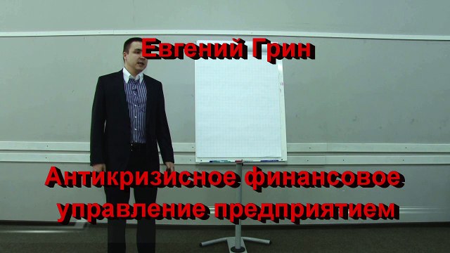 Евгений Грин — Антикризисное управление. Шаг первый