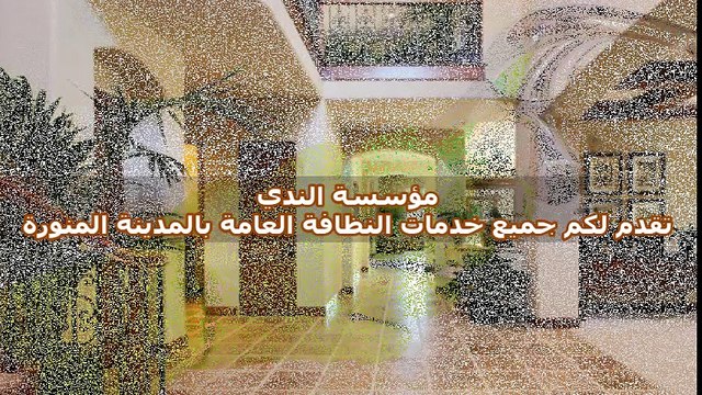 شركة تنظيف بالمدينة المنورة 0508726070| مؤسسة الندي
