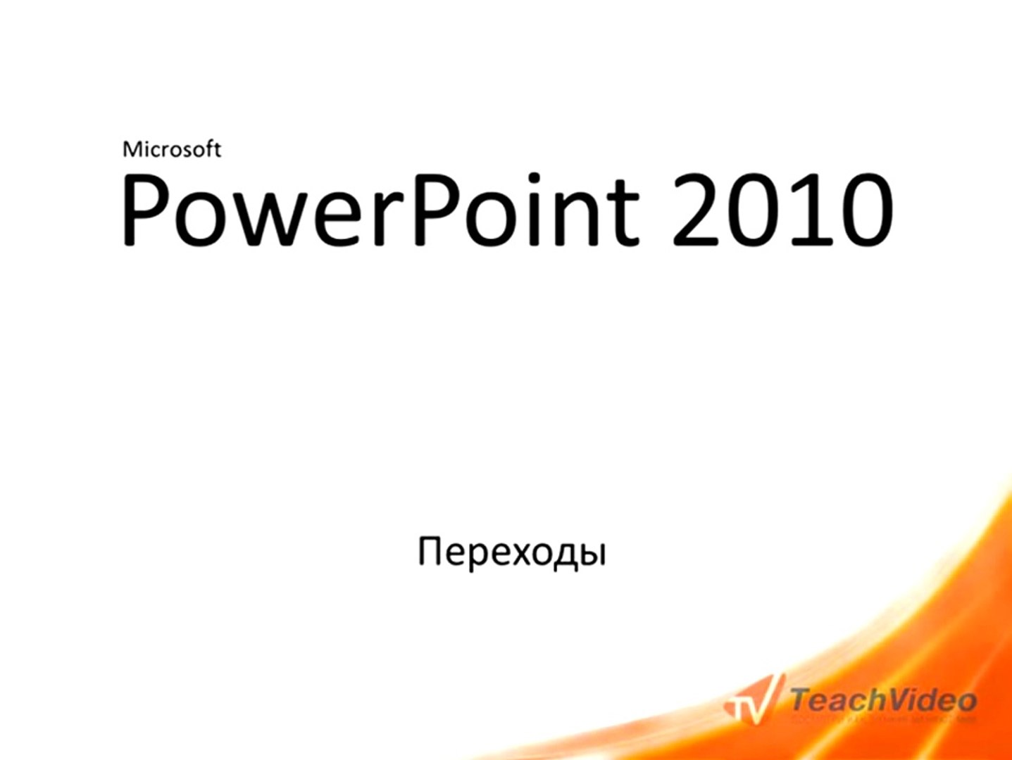 6. Анимация и переходы