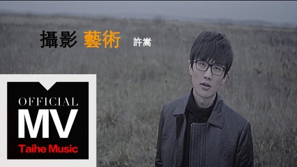 許嵩【攝影藝術】官方完整版 MV