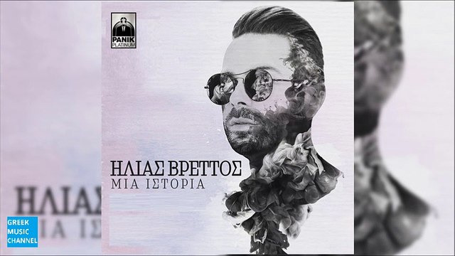 Ηλίας Βρεττός - Μια Ιστορία || Ilias Vrettos - Mia Istoria (New Single 2016)