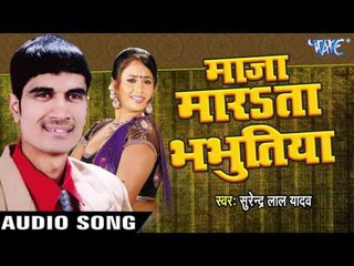 सपना में | Sapna Me Awelu | Maza Marata Bhabhutiya | Surender Lal Yadav | Bhojpuri Song