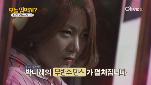 끈적끈적한 오늘뭐먹지? X 박나래 편!