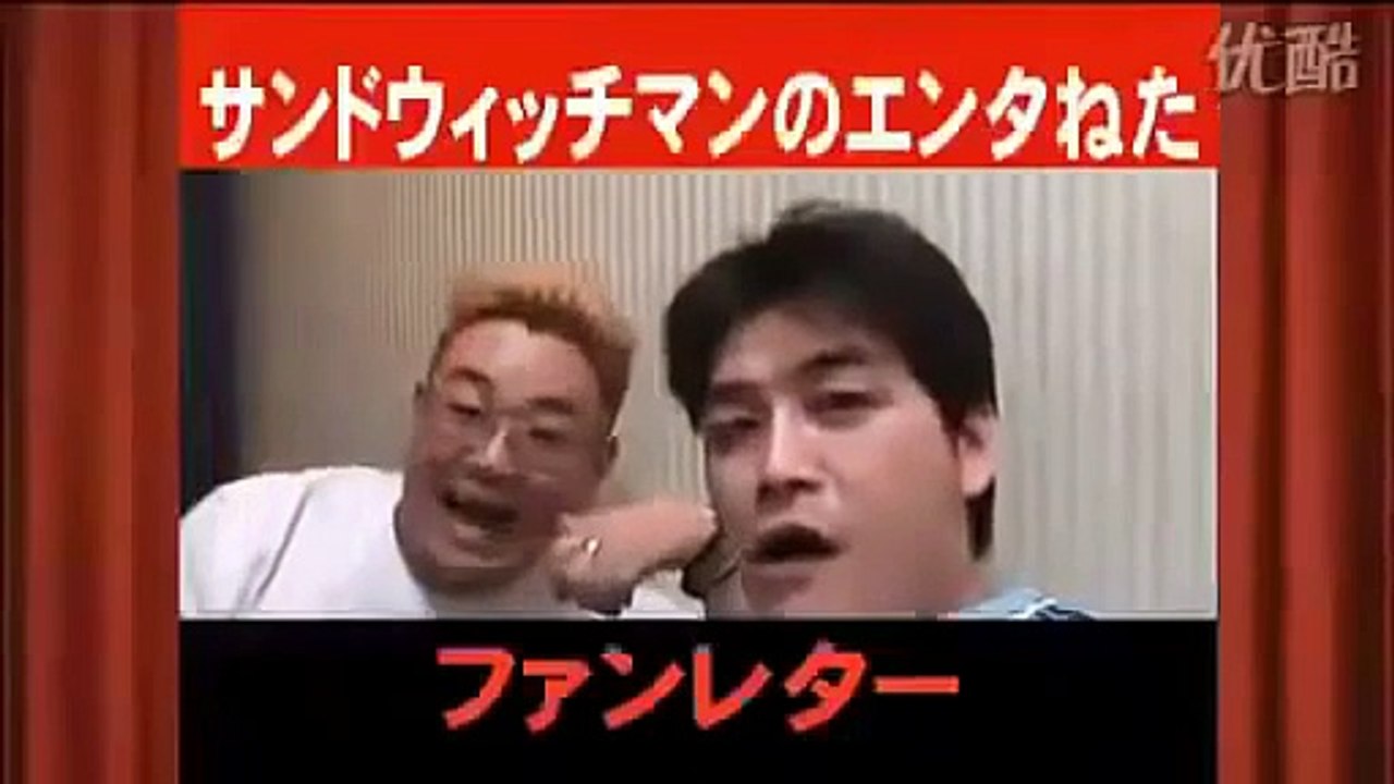 サンドウィッチマン「ファンレター」