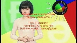 Тілашар. Урок 15. Kazakh language. Lesson 15