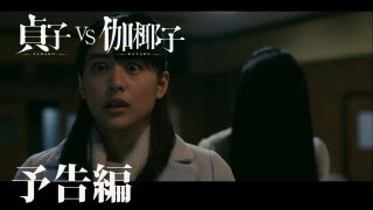 貞子vs伽椰子  予告