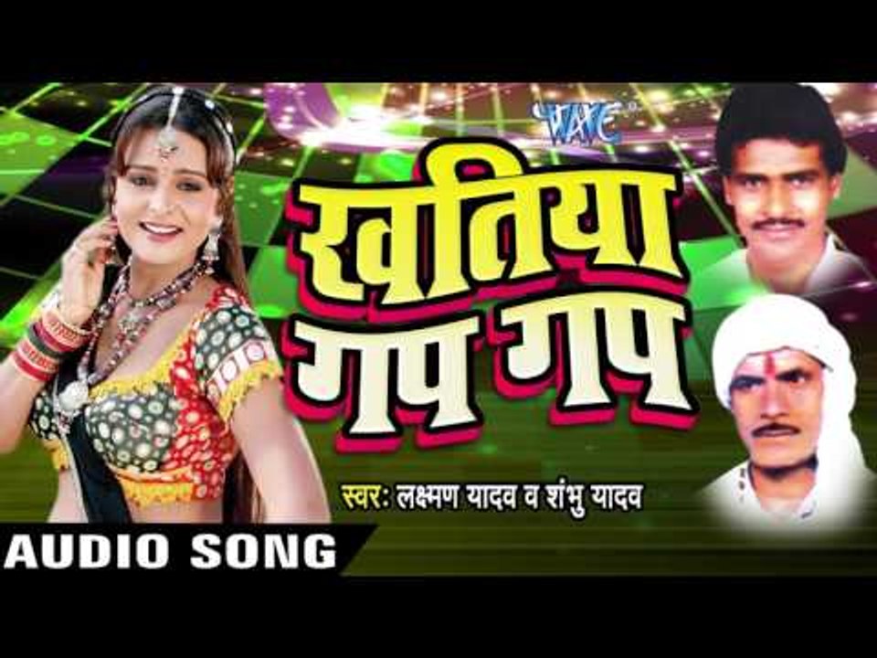 खातिया गप - Gup Leke | Khatiya Gap Gap | Laxman Yadav & Shambu Yadav | Bhojpuri Song