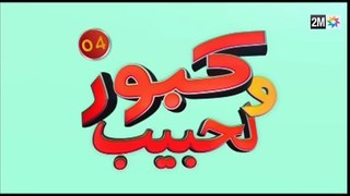 كبور و الحبيب - Kabour et Lahbib -  الحلقة Episode 4