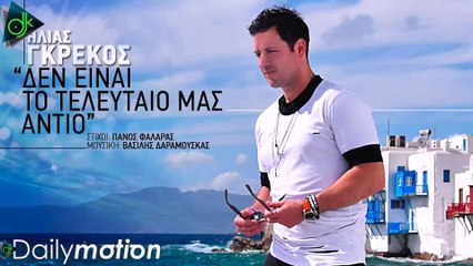 Ηλίας Γκρέκος - Δεν Είναι Το Τελευταίο Μας Αντίο (Official Lyric Video)