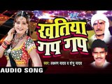 आवा आवो |  Aawa-Aawo He na | Khatiya Gap Gap | Laxman Yadav & Shambu Yadav | Bhojpuri Song