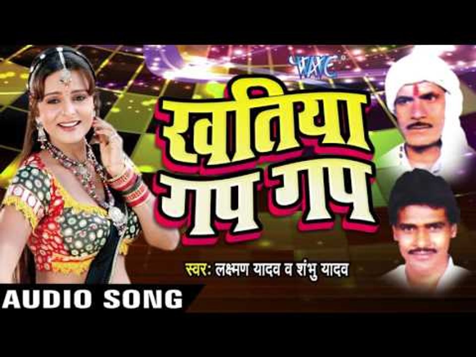 काह रेट Private Tohar | Khatiya Gap Gap | Laxman Yadav & Shambu Yadav | Bhojpuri Song