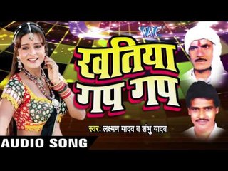 काह रेट Private Tohar | Khatiya Gap Gap | Laxman Yadav & Shambu Yadav | Bhojpuri Song