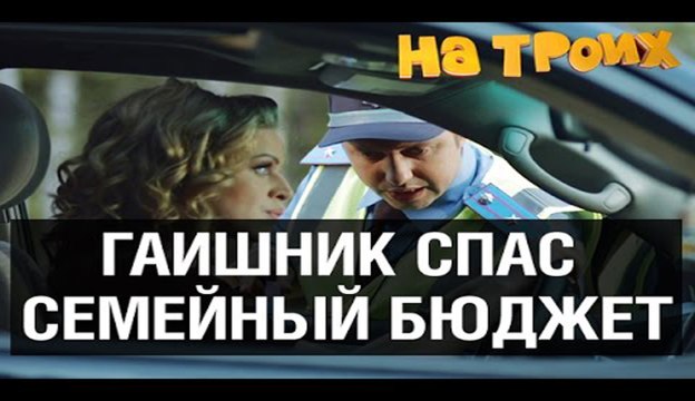ГАИшник оштрафовал любовника своей жены — Готовьтесь посмеяться от души!