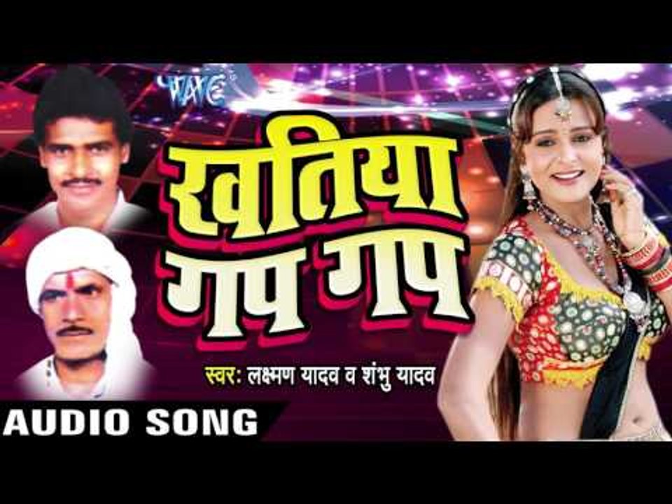 ऐ बबुनी तू  Chakat Baadu | Khatiya Gap Gap | Laxman Yadav & Shambu Yadav | Bhojpuri Song