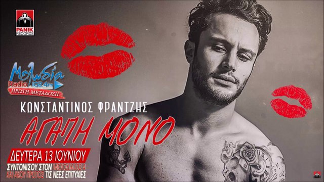 Κωνσταντίνος Φραντζής - Αγάπη Μόνο | Konstantinos Frantzis - Agapi mono