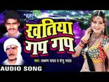 देखि हुज़ूर Hamar Koi | Khatiya Gap Gap | Laxman Yadav & Shambu Yadav | Bhojpuri Song