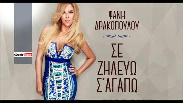 ΕΣ| Φανή Δρακοπούλου- Σε ζηλεύω Σ' αγαπώ| (Official mp3 hellenicᴴᴰ music web promotion) Greek- face