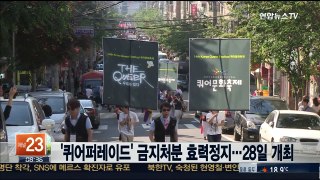 '퀴어퍼레이드' 금지처분 효력정지 결정…28일 개최