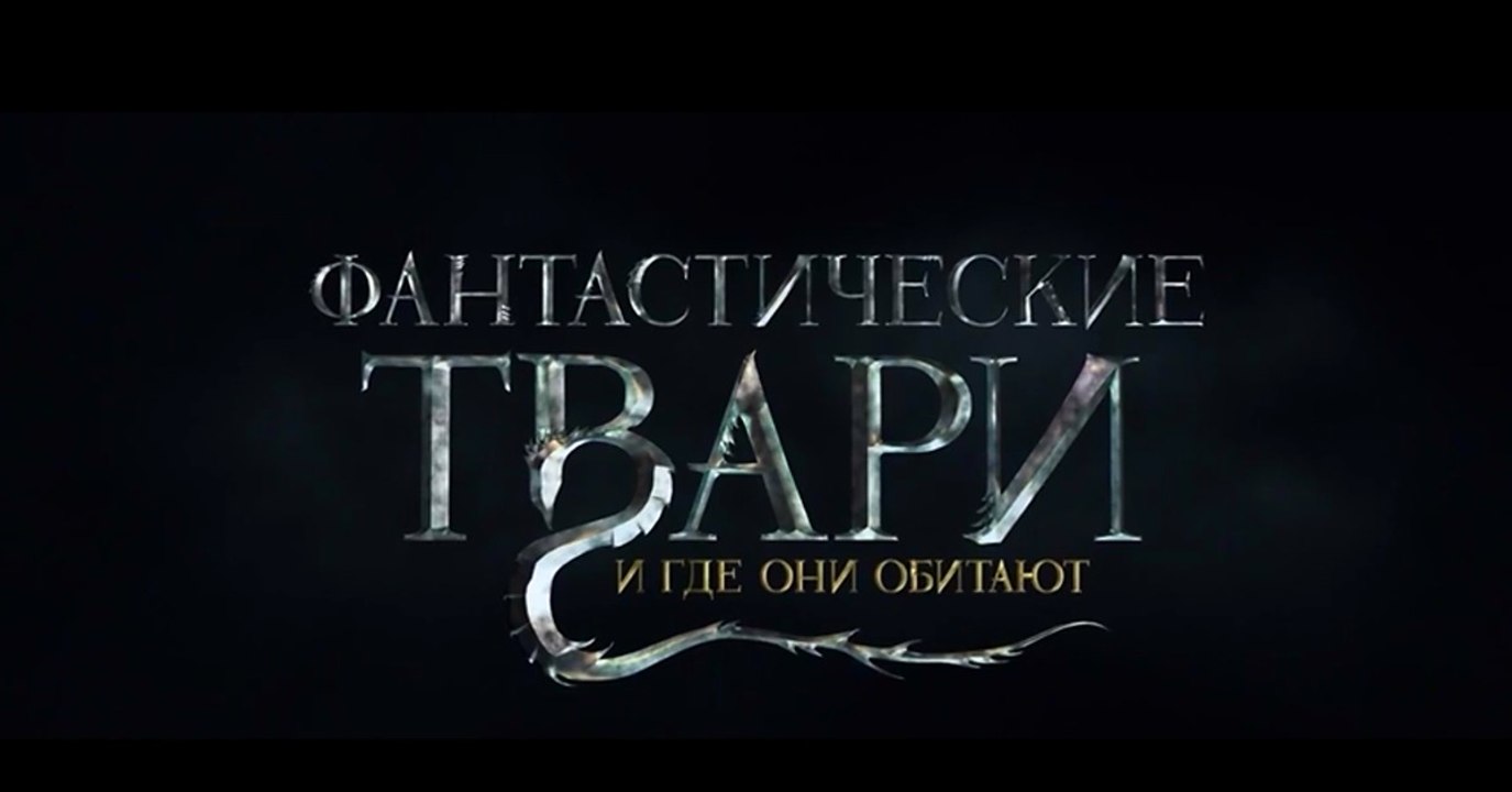 Русский трейлер-Фантастические твари и где они обитают(2016)