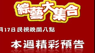 綜藝大集合4月17日精彩預告-新遊戲鼻子黏TT好暈喔！