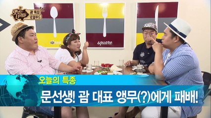 "[오늘의 특종] 문선생! 괌 대표 앵무(?)에게 패배!!!" [맛있는 녀석들] 68회