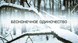 25/17 - Бесконечное одиночество (клип)