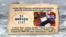 Морские праздники 23 - 29 января