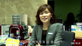 [KG패스원] 제 28회 CFP 1위(수석) 합격자 인터뷰
