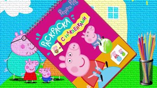 Раскраски со Свинкой Пеппой Раскрашиваем Свинку Пеппу на канале Малышка Peppa Pig