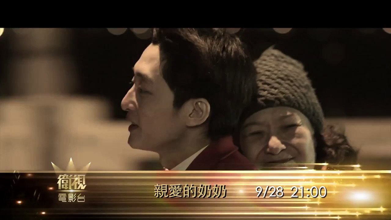 衛視電影台 親愛的奶奶 9/28  週六晚上9點