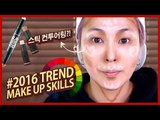 (3) 스틱 컨투어링 메이크업 #2016 TREND MAKEUP SKILLS | SSIN