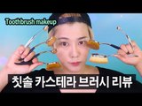 칫솔 브러시로 화장하기 (카스테라, 루키발바닥 브러쉬) | SSIN