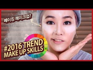 (2) 베이킹 메이크업 #2016 TREND MAKEUP SKILLS | SSIN