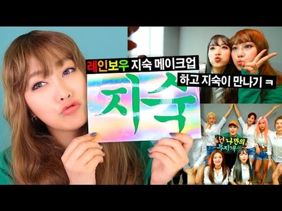 Rainbow Jisook makeup tutorial and go to meet her! 레인보우 지숙 메이크업하고 지숙이 만나러가기 | SSIN