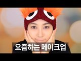 (ENG) 요즘하는 메이크업 Everyday makeup | SSIN