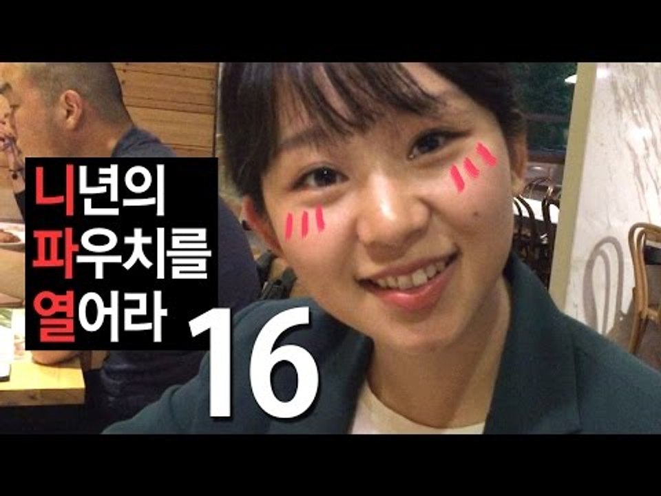 (ENG) 니년의 파우치를 열어라 16 승인님 편 Open your pouch16 | SSIN
