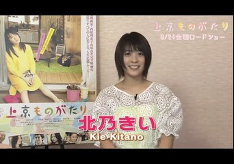 北乃きいさん主演映画　『上京ものがたり』8/24公開(サイン入りグッズプレゼント告知)